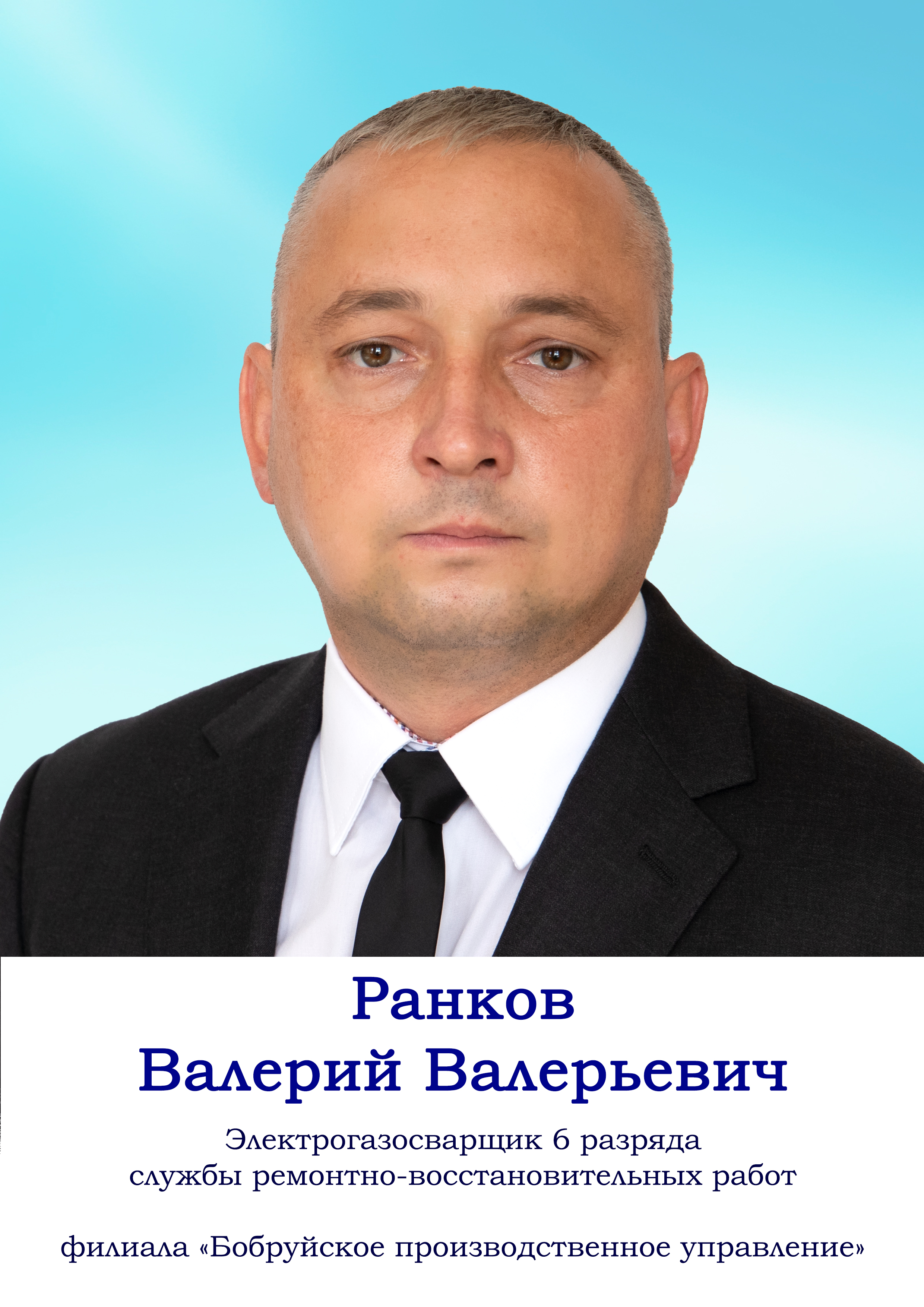 Ранков Валерий Валерьевич